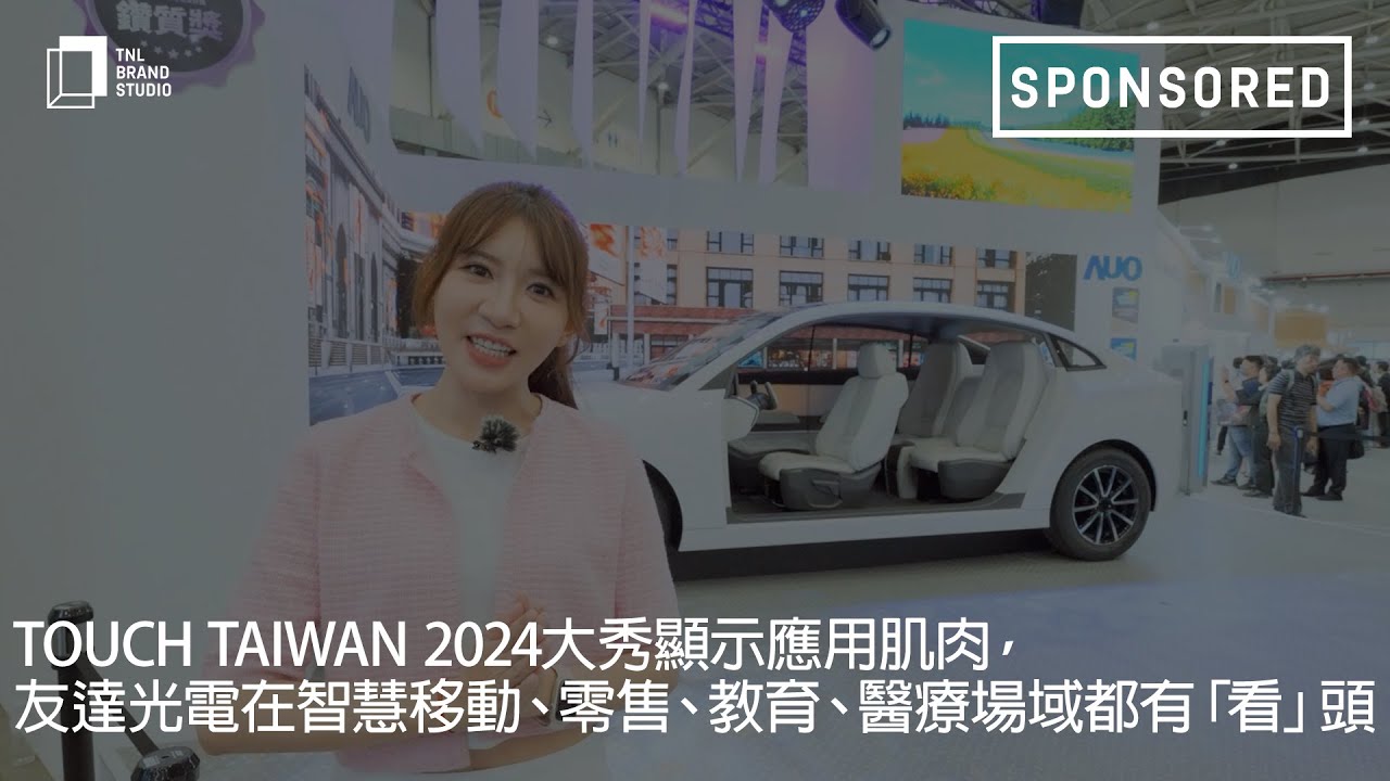 Touch Taiwan 2024大秀顯示應用肌肉，友達光電在智慧移動、零售、教育、醫療場域都有「看」頭