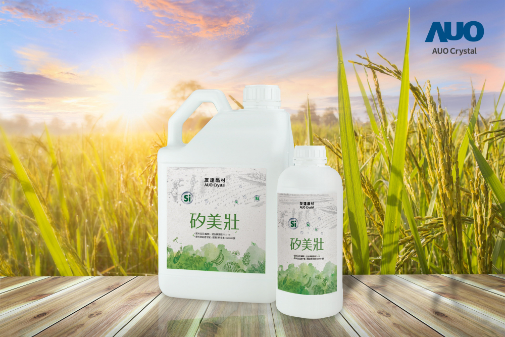 友達晶材推出「矽美壯」產品，利用副產物循環再製為矽肥，除取代化學肥料發揮循環經濟價值外，更有效降低生態環境的傷害